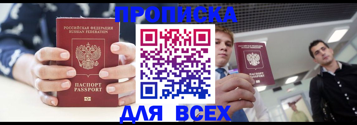 временная регистрация купить в Братске
