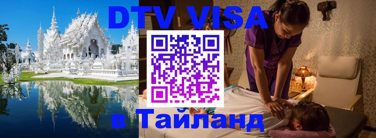Долгосрочная виза DTV в Тайланд Братск 