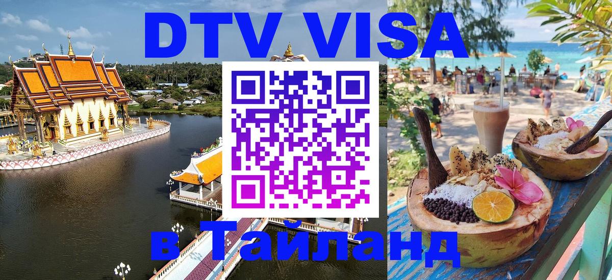 DTV Виза в Тайланд для россиян Братск 